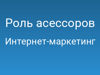 Роль асессоров поисковых систем в формировании поисковой выдачи
		